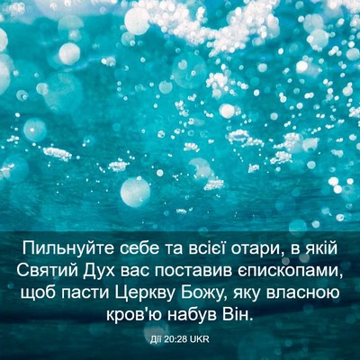 Picture 03 - Дії 20:28 UKR - Пильнуйте себе та всієї - Bible Verse Picture