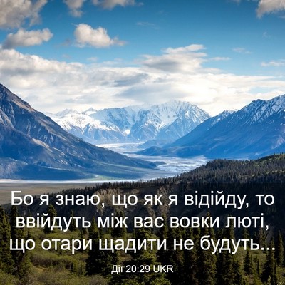 Picture 03 - Дії 20:29 UKR - Бо я знаю, що як я відійду, - Bible Verse Picture