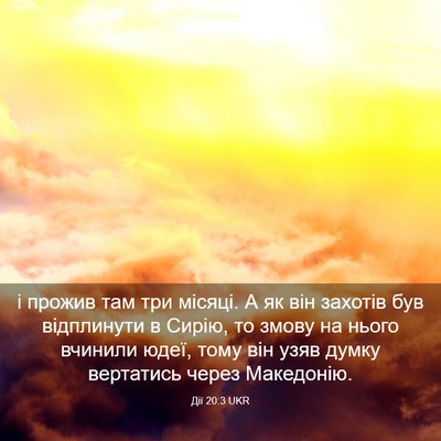 Picture 03 - Дії 20:3 UKR - і прожив там три місяці. А - Bible Verse Picture