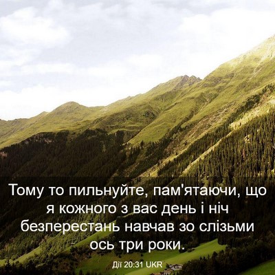 Picture 03 - Дії 20:31 UKR - Тому то пильнуйте, - Bible Verse Picture
