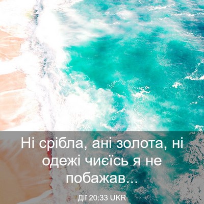 Picture 03 - Дії 20:33 UKR - Ні срібла, ані золота, ні - Bible Verse Picture