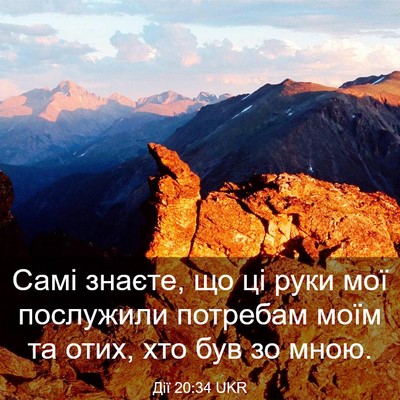 Picture 03 - Дії 20:34 UKR - Самі знаєте, що ці руки мої - Bible Verse Picture