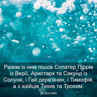 Picture 03 - Дії 20:4 UKR - Разом із ним пішов Сопатер - Bible Verse Picture