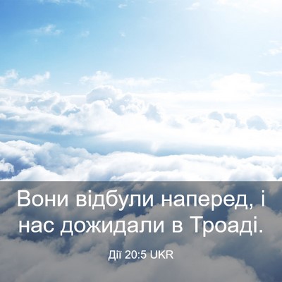 Picture 03 - Дії 20:5 UKR - Вони відбули наперед, і нас - Bible Verse Picture