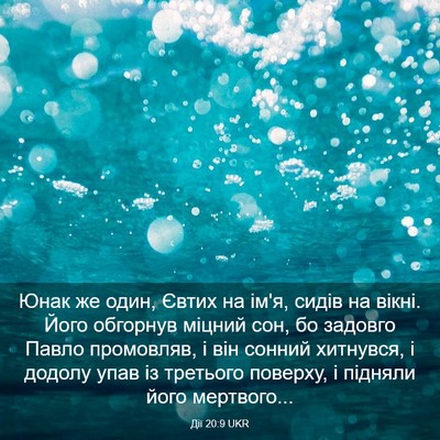 Picture 03 - Дії 20:9 UKR - Юнак же один, Євтих на ім'я, - Bible Verse Picture