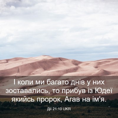 Picture 03 - Дії 21:10 UKR - І коли ми багато днів у них - Bible Verse Picture