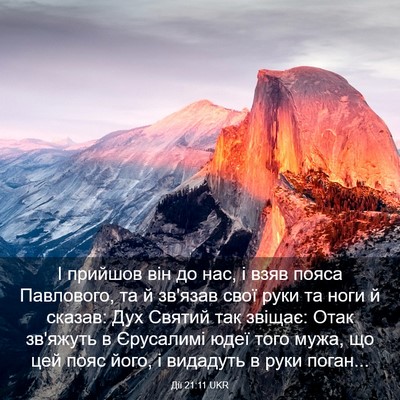 Picture 03 - Дії 21:11 UKR - І прийшов він до нас, і взяв - Bible Verse Picture
