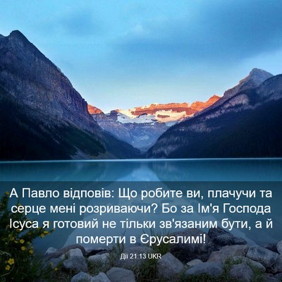 Picture 03 - Дії 21:13 UKR - А Павло відповів: Що робите - Bible Verse Picture