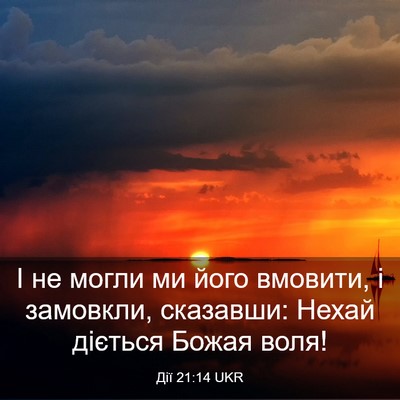 Picture 03 - Дії 21:14 UKR - І не могли ми його вмовити, - Bible Verse Picture