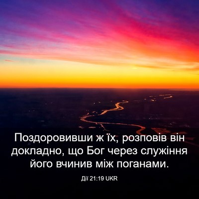 Picture 03 - Дії 21:19 UKR - Поздоровивши ж їх, - Bible Verse Picture