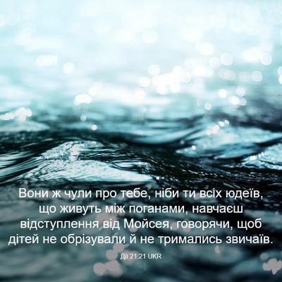 Picture 03 - Дії 21:21 UKR - Вони ж чули про тебе, ніби - Bible Verse Picture