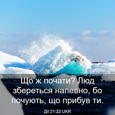 Picture 03 - Дії 21:22 UKR - Що ж почати? Люд збереться - Bible Verse Picture