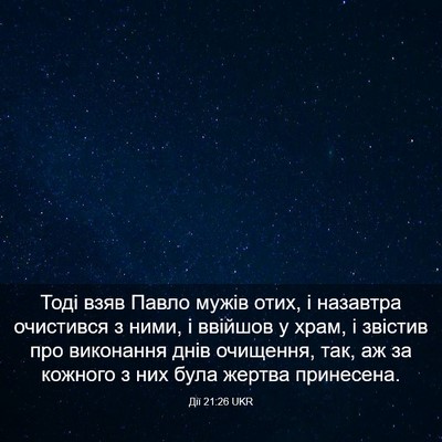 Picture 03 - Дії 21:26 UKR - Тоді взяв Павло мужів отих, - Bible Verse Picture