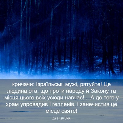 Picture 03 - Дії 21:28 UKR - кричачи: Ізраїльські мужі, - Bible Verse Picture