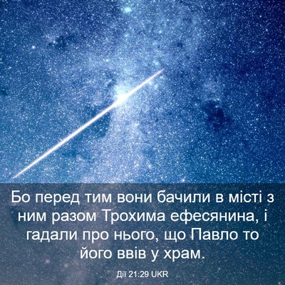 Picture 03 - Дії 21:29 UKR - Бо перед тим вони бачили в - Bible Verse Picture
