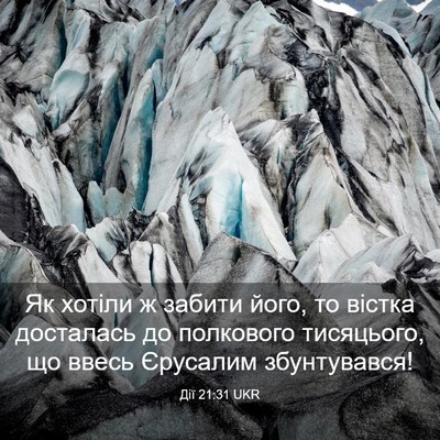 Picture 03 - Дії 21:31 UKR - Як хотіли ж забити його, то - Bible Verse Picture