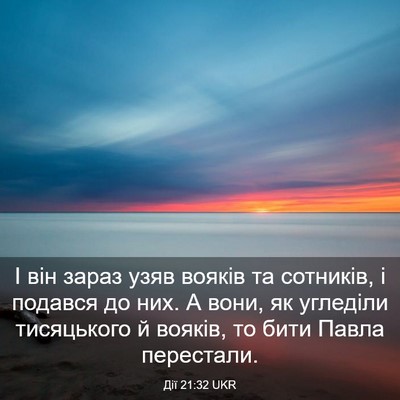 Picture 03 - Дії 21:32 UKR - І він зараз узяв вояків та - Bible Verse Picture