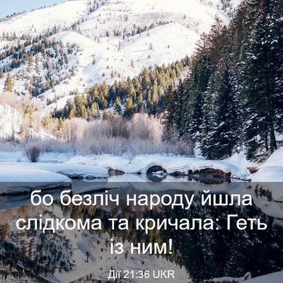 Picture 03 - Дії 21:36 UKR - бо безліч народу йшла - Bible Verse Picture