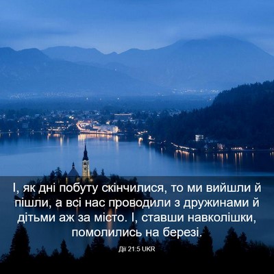 Picture 03 - Дії 21:5 UKR - І, як дні побуту - Bible Verse Picture
