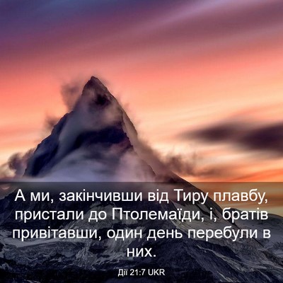Picture 03 - Дії 21:7 UKR - А ми, закінчивши від Тиру - Bible Verse Picture