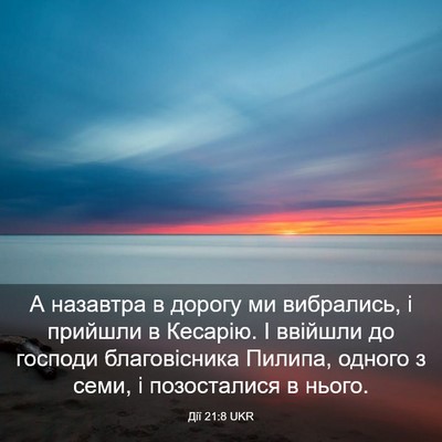 Picture 03 - Дії 21:8 UKR - А назавтра в дорогу ми - Bible Verse Picture