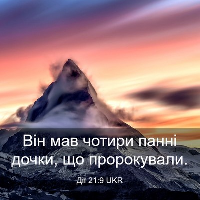 Picture 03 - Дії 21:9 UKR - Він мав чотири панні дочки, - Bible Verse Picture