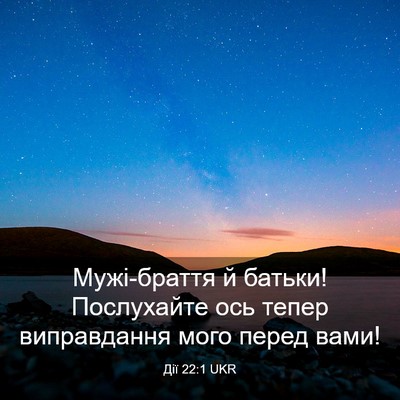 Picture 03 - Дії 22:1 UKR - Мужі-браття й батьки! - Bible Verse Picture