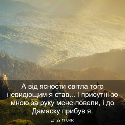 Picture 03 - Дії 22:11 UKR - А від ясности світла того - Bible Verse Picture