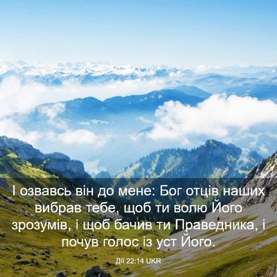 Picture 03 - Дії 22:14 UKR - І озвавсь він до мене: Бог - Bible Verse Picture