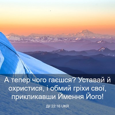 Picture 03 - Дії 22:16 UKR - А тепер чого гаєшся? - Bible Verse Picture