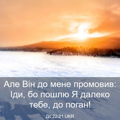 Picture 03 - Дії 22:21 UKR - Але Він до мене промовив: - Bible Verse Picture