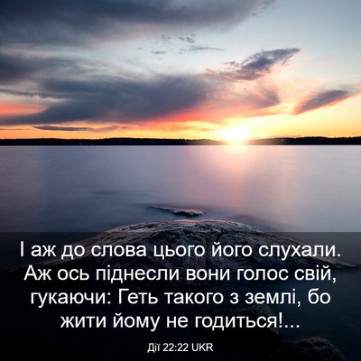 Picture 03 - Дії 22:22 UKR - І аж до слова цього його - Bible Verse Picture