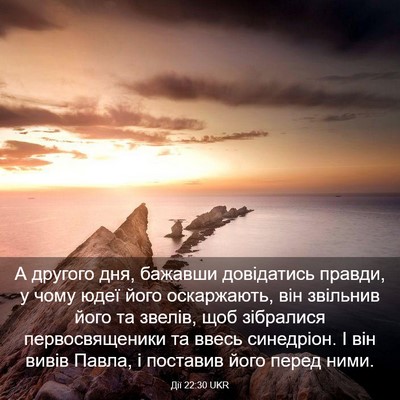 Picture 03 - Дії 22:30 UKR - А другого дня, бажавши - Bible Verse Picture