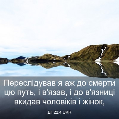 Picture 03 - Дії 22:4 UKR - Переслідував я аж до - Bible Verse Picture
