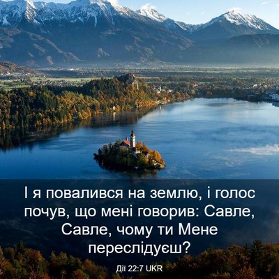Picture 03 - Дії 22:7 UKR - І я повалився на землю, і - Bible Verse Picture