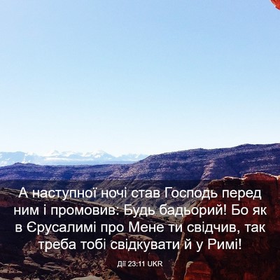 Picture 03 - Дії 23:11 UKR - А наступної ночі став - Bible Verse Picture
