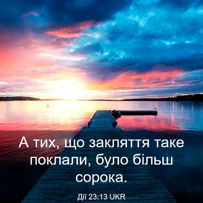 Picture 03 - Дії 23:13 UKR - А тих, що закляття таке - Bible Verse Picture