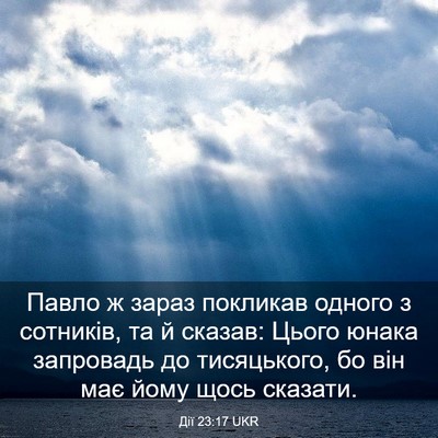 Picture 03 - Дії 23:17 UKR - Павло ж зараз покликав - Bible Verse Picture