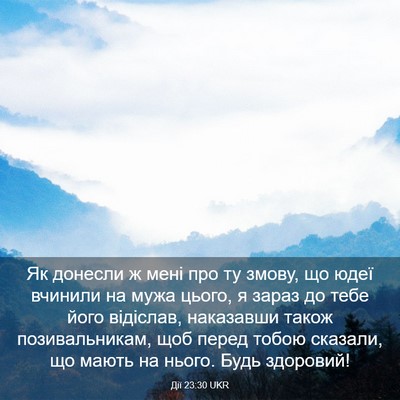 Picture 03 - Дії 23:30 UKR - Як донесли ж мені про ту - Bible Verse Picture