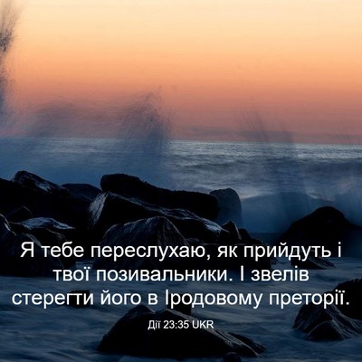 Picture 03 - Дії 23:35 UKR - Я тебе переслухаю, як - Bible Verse Picture