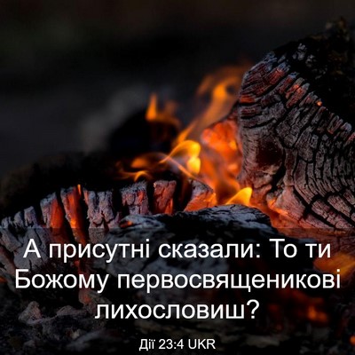 Picture 03 - Дії 23:4 UKR - А присутні сказали: То ти - Bible Verse Picture