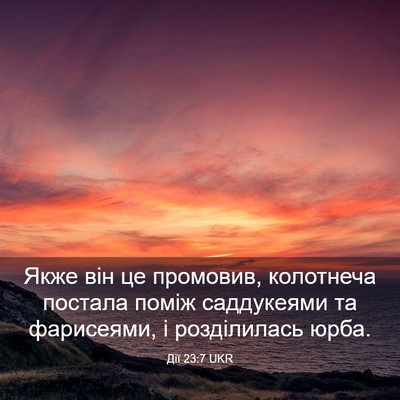 Picture 03 - Дії 23:7 UKR - Якже він це промовив, - Bible Verse Picture