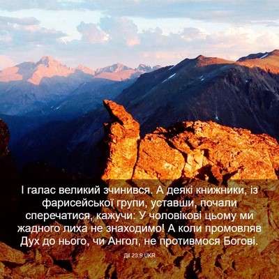 Picture 03 - Дії 23:9 UKR - І галас великий зчинився. А - Bible Verse Picture