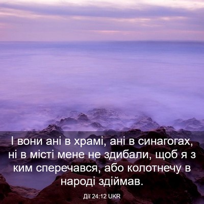 Picture 03 - Дії 24:12 UKR - І вони ані в храмі, ані в - Bible Verse Picture