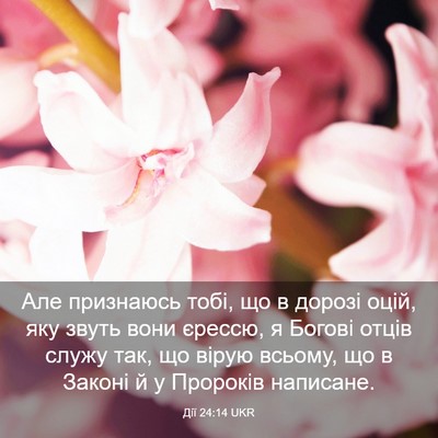 Picture 03 - Дії 24:14 UKR - Але признаюсь тобі, що в - Bible Verse Picture