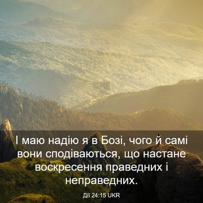 Picture 03 - Дії 24:15 UKR - І маю надію я в Бозі, чого й - Bible Verse Picture