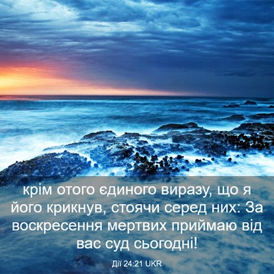 Picture 03 - Дії 24:21 UKR - крім отого єдиного виразу, - Bible Verse Picture