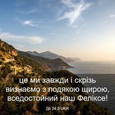 Picture 03 - Дії 24:3 UKR - це ми завжди і скрізь - Bible Verse Picture