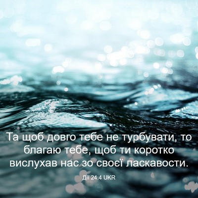 Picture 03 - Дії 24:4 UKR - Та щоб довго тебе не - Bible Verse Picture