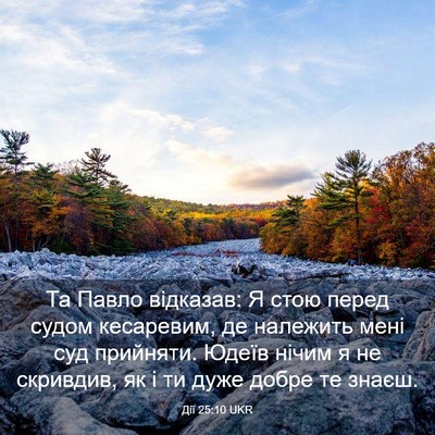 Picture 03 - Дії 25:10 UKR - Та Павло відказав: Я стою - Bible Verse Picture